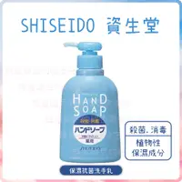 在飛比找蝦皮購物優惠-電子發票❤️資生堂 SHISEIDO❤️ 保濕抗菌 洗手乳 