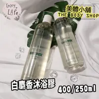 在飛比找蝦皮購物優惠-【The Body Shop美體小舖】白麝香沐浴膠 400m