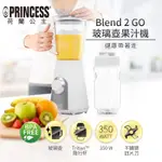 全新 PRINCESS 荷蘭公主 BLEND2GO 玻璃壺果汁機