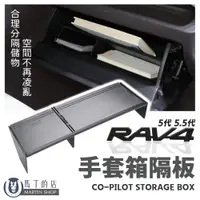 在飛比找PChome24h購物優惠-RAV4 5代 5.5代 副駕駛 手套箱分隔板 手套箱收納 