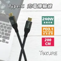 在飛比找momo購物網優惠-【TeZURE】Type-C to Type-C 240W 