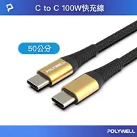 在飛比找PChome24h購物優惠-POLYWELL USB Type-C 100W 公對公 P