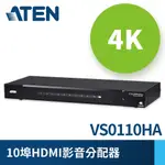 ATEN 10埠 4K HDMI 影音分配器 (VS0110HA)