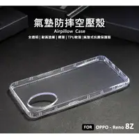 在飛比找樂天市場購物網優惠-【嚴選外框】 OPPO Reno8Z 空壓殼 氣墊 透明殼 