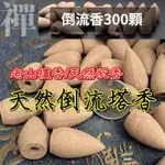 禪意倒流香粒 自然靜心香味 書房客廳臥室 品味提升 心境升等(300入裝)