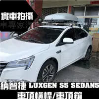 在飛比找蝦皮購物優惠-2012年後 S5 SEDAN5 車頂行李架 車頂置物架 車