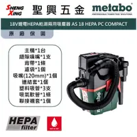 在飛比找蝦皮購物優惠-metabo美達寶 18V鋰電HEPA乾濕兩用吸塵器 AS 