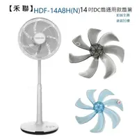 在飛比找蝦皮商城優惠-【電扇零件】禾聯 HDF-14A8N(H) 14吋DC電扇 