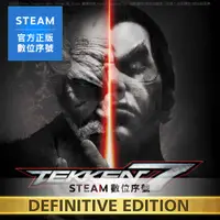 在飛比找PChome24h購物優惠-PC《TEKKEN 7 鐵拳7 決定版》中文 Steam 數