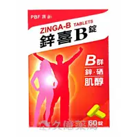 在飛比找蝦皮商城優惠-寶齡 鋅喜 B錠 B群+鋅+硒+肌醇 60錠 / 盒【久億藥