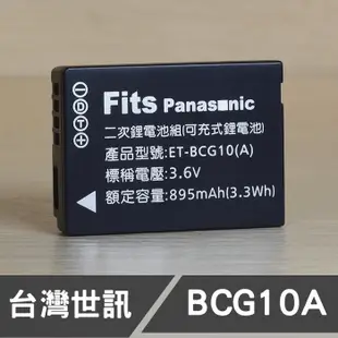 【現貨】BCG10E 台灣世訊 副廠 鋰 電池 日製電芯 Panasonic 國際 適用 DMW-BCG10 (一年保固