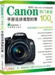 Canon熱門單反100%：手冊沒講清楚的事（簡體書）