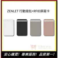 在飛比找蝦皮購物優惠-【ZENLET】行動錢包+RFID屏蔽卡 四色 信用卡夾 防