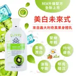 【CLIVEN香草森林】奇異果身體乳-300ML