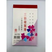 在飛比找蝦皮購物優惠-🌟自強文具🌟萬國牌 三聯複寫簿 5019