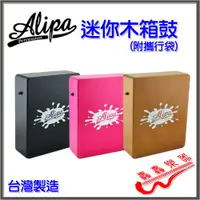 在飛比找蝦皮購物優惠-[轟轟](免運) 台灣製 Alipa 旅行用 迷你 木箱鼓 