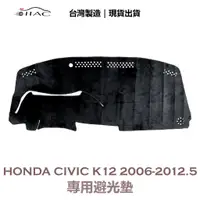 在飛比找蝦皮商城優惠-【IIAC車業】Honda Civic K12 8代 專用避