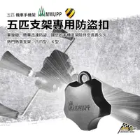 在飛比找蝦皮商城優惠-【現貨免等】五匹 MWUPP 機車手機架【防盜鎖】