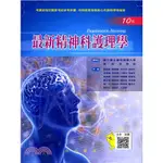 永大-建宏 最新精神科護理學/2018/08/9789869611695<建宏書局>