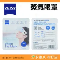 在飛比找有閑購物優惠-蔡司 ZEISS 蒸氣眼罩 蒸汽 發熱 紓壓 舒緩疲勞乾澀酸