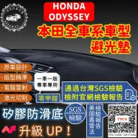 在飛比找momo購物網優惠-【一朵花汽車百貨】HONDA 本田 ODYSSEY 短毛避光