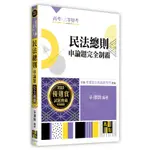 <全新>高點出版 高考、地方3等【民法總則申論題完全制霸(辛律師)】(2023年3月6版)(G130806)<大學書城>