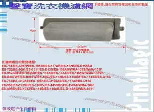 【偉成】聲寶洗衣機濾網/適用機種:ES-157AB/ES-158AB/ES-1001/WMA-105S