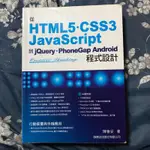 HTML5·CSS3 JAVASCRIPT-旗標出版