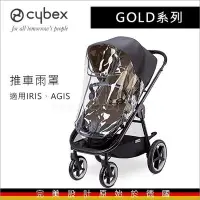 在飛比找Yahoo!奇摩拍賣優惠-✿蟲寶寶✿【德國Cybex】GOLD系列 手推車配件 - 雨