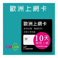 在飛比找momo購物網優惠-【citimobi】歐洲上網卡 - 43國10天上網吃到飽(