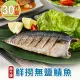 【享吃海鮮】南方澳鮮撈無鹽鯖魚 30片組(2片裝/110-120g/片)