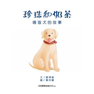 珍珠和奶茶：導盲犬的故事【金石堂】