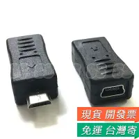 在飛比找蝦皮購物優惠-Micro USB 轉 Mini USB 轉接頭 轉換頭 手