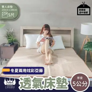 【BOSS BEDDING 小老闆寢具】雙人5尺冬夏亞藤透氣5公分床墊(折疊床｜雙層床｜薄床墊｜宿舍床｜露營床)