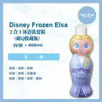 ｜HANI BLUE｜DISNEY FROZEN ELSA 艾莎 萌Q珍藏系列2合1沐浴洗髮精400ML 可批發