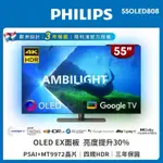 🔥【PHILIPS 飛利浦 】🔥 55型4K 120HZ OLED GOOGLE TV智慧聯網電視 55OLED808
