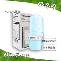 在飛比找蝦皮購物優惠-[好綠淨] 國際牌 Panasonic 原廠濾心 P-37M