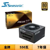 在飛比找蝦皮商城優惠-SeaSonic 海韻 FOCUS GM-550 550瓦 