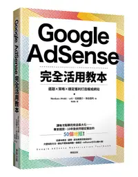 在飛比找誠品線上優惠-Google AdSense完全活用教本: 選題X策略X穩定