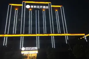 茉莉花開連鎖酒店(宜都城河路店)Moli Huakai Chain Hotel Yichang Yidu