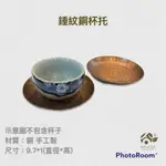 【合記茶行】錘紋銅杯托SA12 #現貨#茶具#銅製茶托#銅製杯托#茶道具