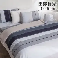 在飛比找PChome24h購物優惠-J-bedtime 台灣製文青風吸濕排汗加大四件式被套床包組
