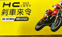 在飛比找Yahoo!奇摩拍賣優惠-完工價【油品味】HC 剎車來令 適用 全新DUKE 迪爵12