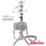 GOSTEADY EBBH-008 熱靴型雲台 (可架收音麥克風)