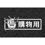 【老車迷】購物用 3M反光車貼 防水貼紙 多款可選 (可換色、換字、改尺寸)