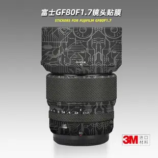 適用富士GF80 F1.7 貼紙鏡頭貼膜 80mm保護膜Fujifilm改色帖皮3M