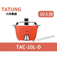 在飛比找蝦皮購物優惠-🌟全新品🌟【TATUNG 大同】 10人份不鏽鋼內鍋電鍋(T