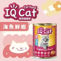 在飛比找屈臣氏網路商店優惠-IQ CAT IQ CAT 聰明貓罐頭 - 海魚鮮蝦口味 4