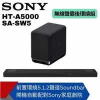 在飛比找ETMall東森購物網優惠-【SONY】HT-A5000+SA-SW5聲霸重低音組 (3