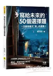 在飛比找樂天市場購物網優惠-寫給未來的50個選擇題(附防水書衣)